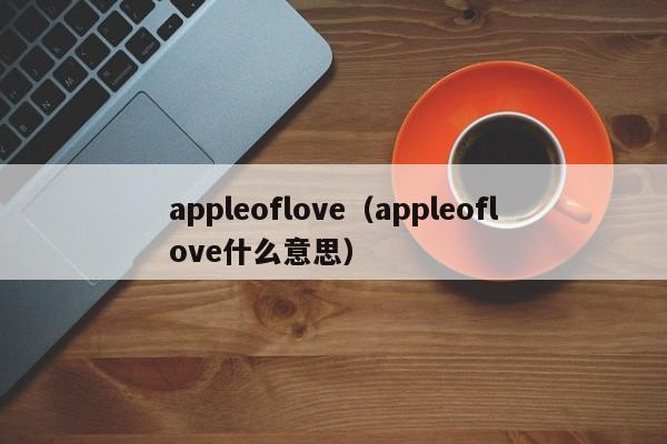 appleoflove（appleoflove什么意思）