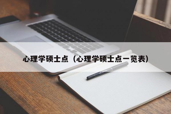 心理学硕士点（心理学硕士点一览表）