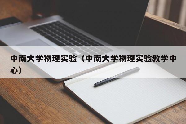 中南大学物理实验（中南大学物理实验教学中心）