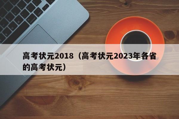 高考状元2018（高考状元2023年各省的高考状元）