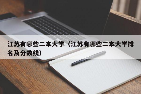 江苏有哪些二本大学（江苏有哪些二本大学排名及分数线）