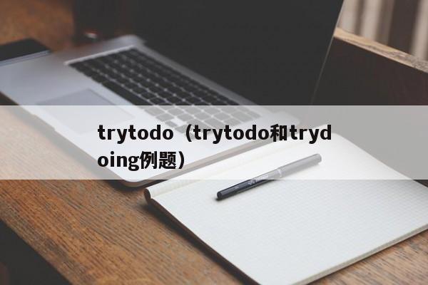 trytodo（trytodo和trydoing例题）