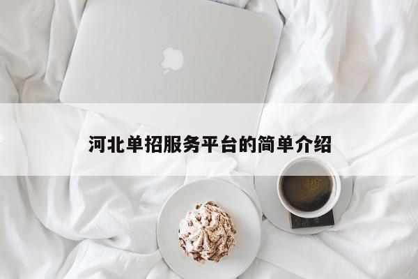 河北单招服务平台的简单介绍