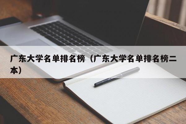 广东大学名单排名榜（广东大学名单排名榜二本）