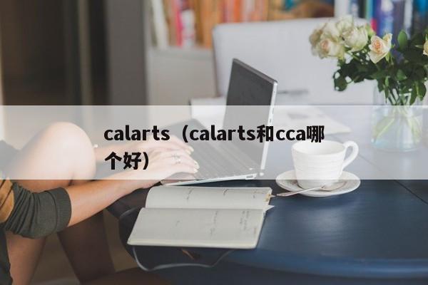 calarts（calarts和cca哪个好）