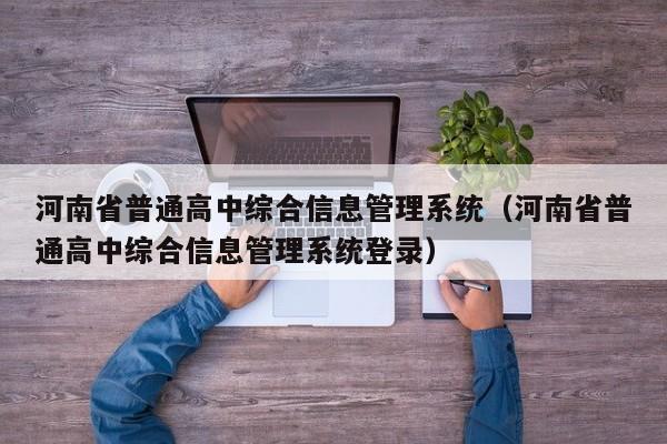 河南省普通高中综合信息管理系统（河南省普通高中综合信息管理系统登录）