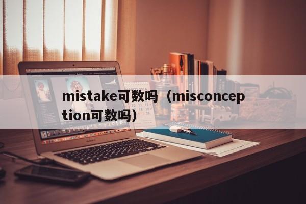 mistake可数吗（misconception可数吗）