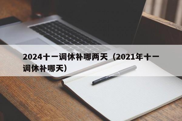 2024十一调休补哪两天（2021年十一调休补哪天）