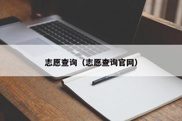 志愿查询（志愿查询官网）