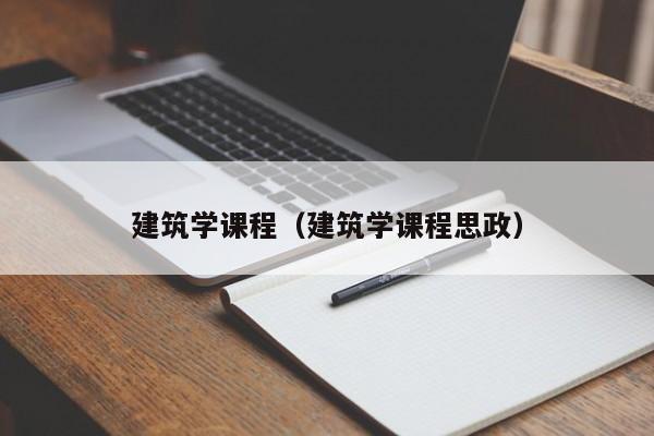 建筑学课程（建筑学课程思政）