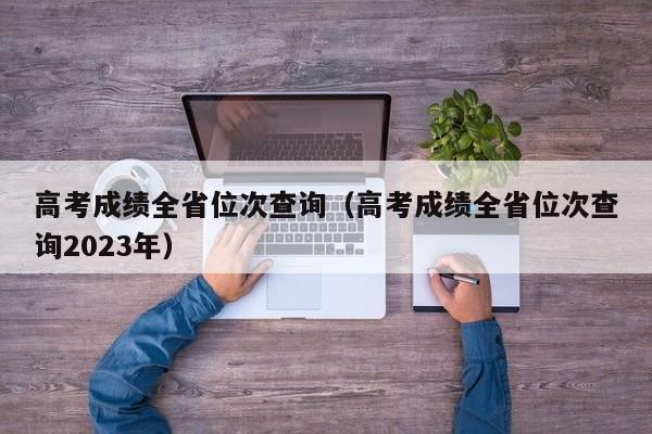 高考成绩全省位次查询（高考成绩全省位次查询2023年）