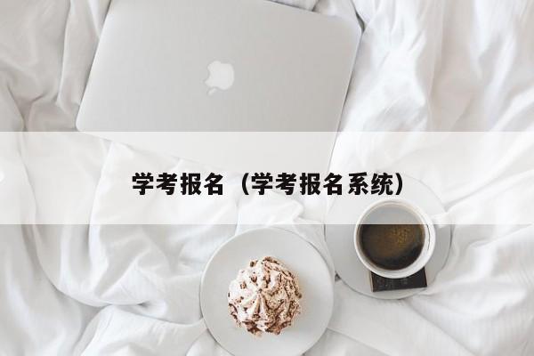 学考报名（学考报名系统）