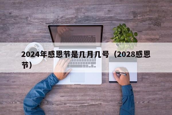 2024年感恩节是几月几号（2028感恩节）