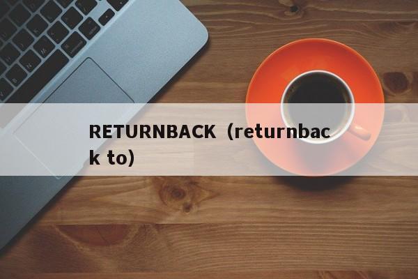 RETURNBACK（returnback to）