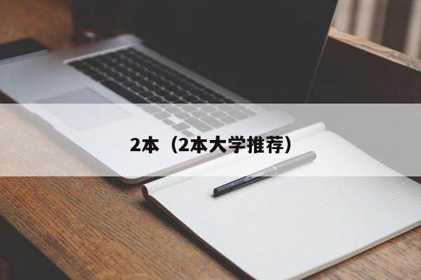 2本（2本大学推荐）