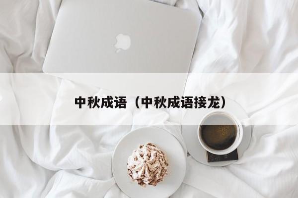 中秋成语（中秋成语接龙）