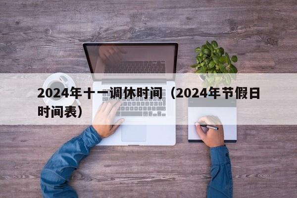 2024年十一调休时间（2024年节假日时间表）