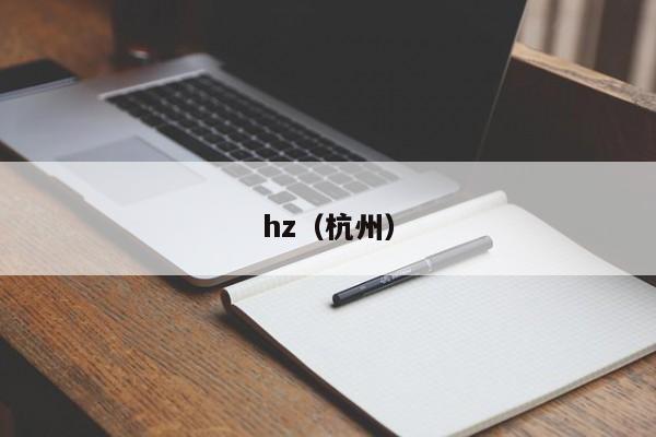 hz（杭州）