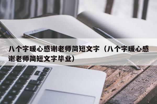 八个字暖心感谢老师简短文字（八个字暖心感谢老师简短文字毕业）