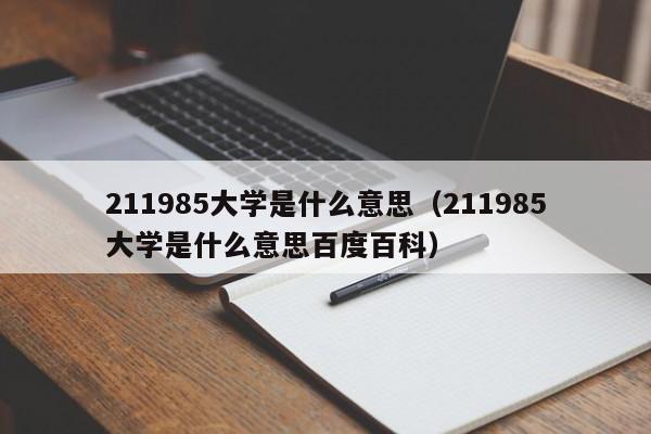 211985大学是什么意思（211985大学是什么意思百度百科）