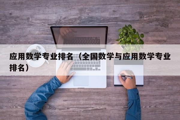 应用数学专业排名（全国数学与应用数学专业排名）