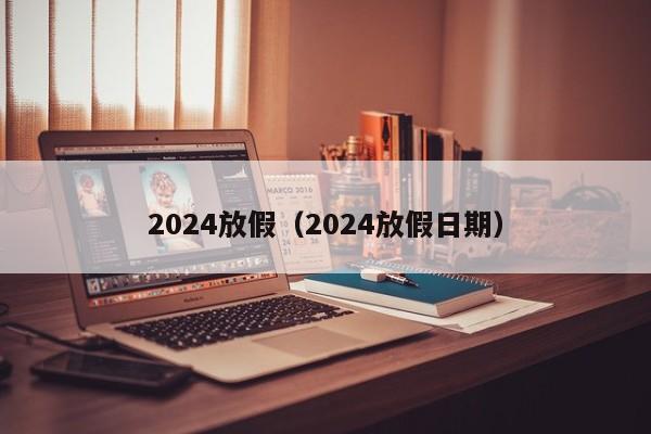 2024放假（2024放假日期）