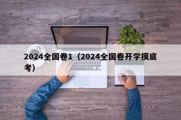 2024全国卷1（2024全国卷开学摸底考）