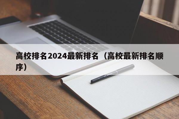 高校排名2024最新排名（高校最新排名顺序）