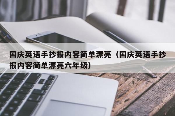 国庆英语手抄报内容简单漂亮（国庆英语手抄报内容简单漂亮六年级）