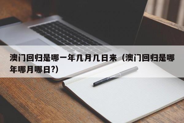 澳门回归是哪一年几月几日来（澳门回归是哪年哪月哪日?）