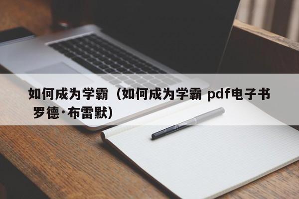 如何成为学霸（如何成为学霸 pdf电子书 罗德·布雷默）