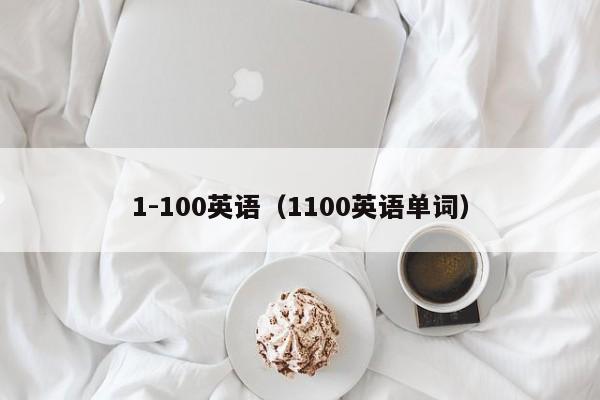 1-100英语（1100英语单词）