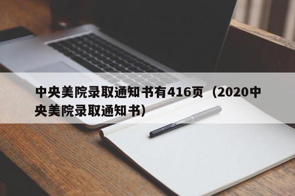 中央美院录取通知书有416页（2020中央美院录取通知书）