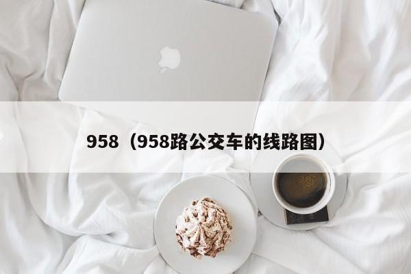 958（958路公交车的线路图）