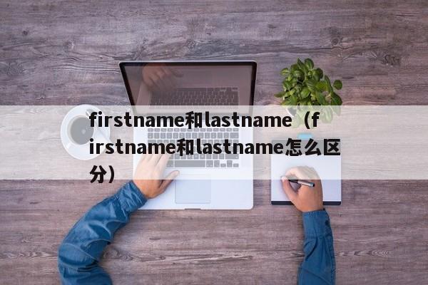 firstname和lastname（firstname和lastname怎么区分）