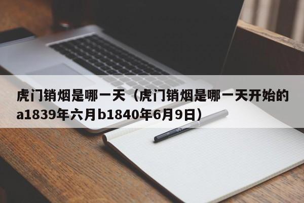 虎门销烟是哪一天（虎门销烟是哪一天开始的a1839年六月b1840年6月9日）