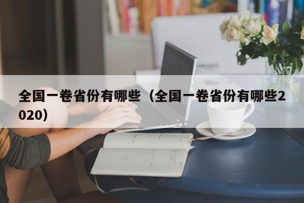 全国一卷省份有哪些（全国一卷省份有哪些2020）