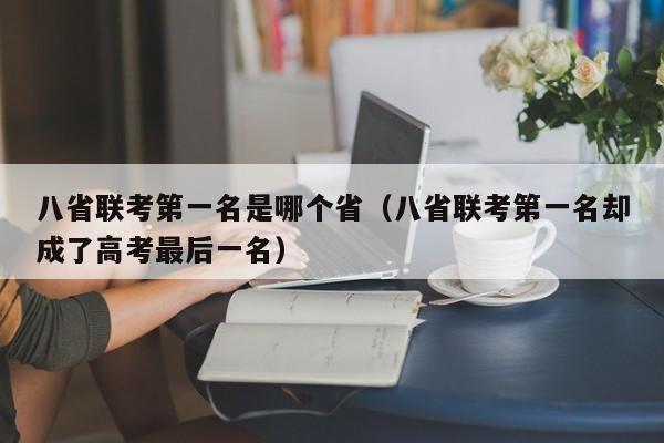 八省联考第一名是哪个省（八省联考第一名却成了高考最后一名）