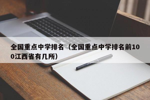 全国重点中学排名（全国重点中学排名前100江西省有几所）