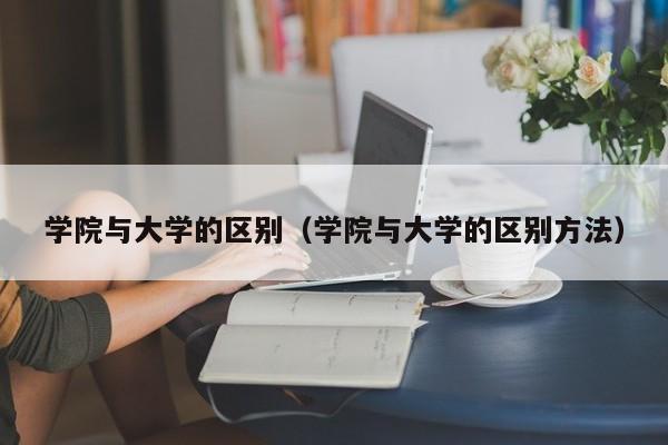 学院与大学的区别（学院与大学的区别方法）