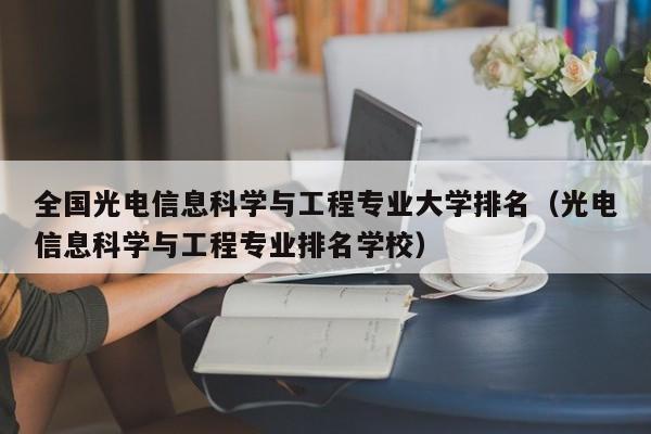 全国光电信息科学与工程专业大学排名（光电信息科学与工程专业排名学校）