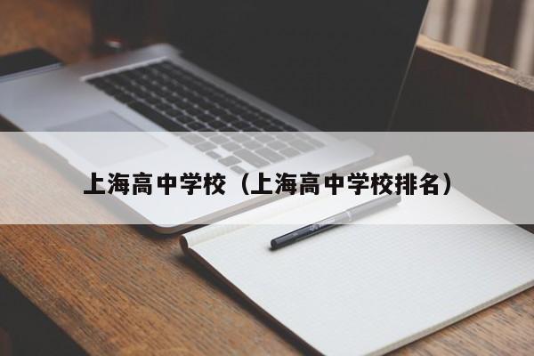 上海高中学校（上海高中学校排名）