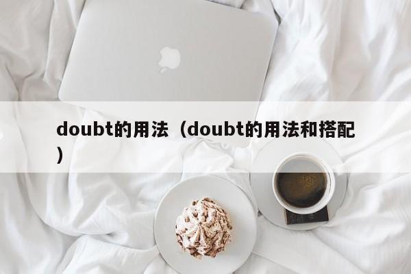 doubt的用法（doubt的用法和搭配）