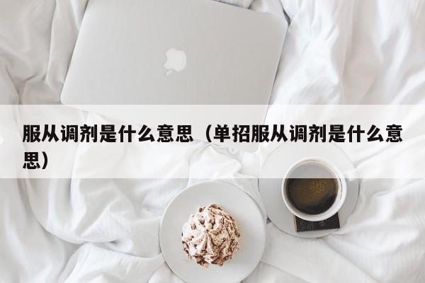 服从调剂是什么意思（单招服从调剂是什么意思）