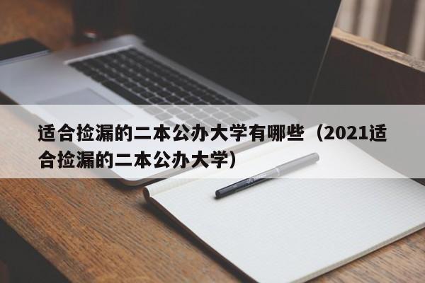 适合捡漏的二本公办大学有哪些（2021适合捡漏的二本公办大学）