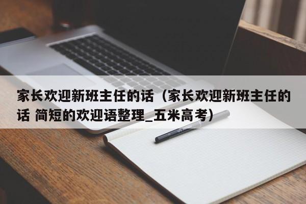 家长欢迎新班主任的话（家长欢迎新班主任的话 简短的欢迎语整理_五米高考）