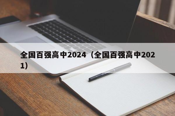 全国百强高中2024（全国百强高中2021）