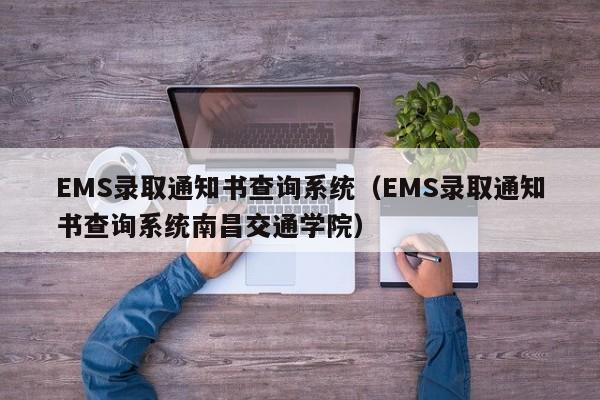 EMS录取通知书查询系统（EMS录取通知书查询系统南昌交通学院）