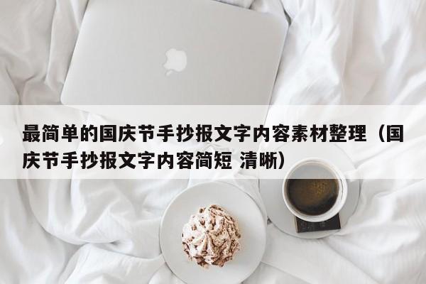 最简单的国庆节手抄报文字内容素材整理（国庆节手抄报文字内容简短 清晰）