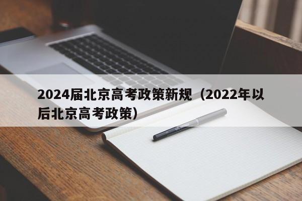 2024届北京高考政策新规（2022年以后北京高考政策）